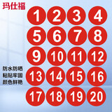 玛仕福防水PVC号码贴 直径10cm数字贴纸编号餐桌号活动序号1到20红色