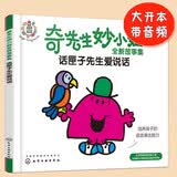 奇先生妙小姐全新故事绘本：话匣子先生爱说话(培养孩子的语言表达能力，3-6岁）