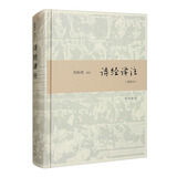 诗经译注（精装本）