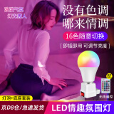昙蓓漫情趣氛围灯led情调夜灯夫妻房间灯卧室床头遥控插电睡眠灯气氛灯 情趣氛围灯【16色灯泡+灯座】 【15W柔和灯光】遥控款