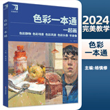 【现货速发】一起画色彩一本通 2024完美教学杨慎修色彩静物场景风景头像半身像 一起画色彩一本通