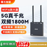 飞鱼星wifi信号放大器wifi6千兆1800M 信号增强器 中继器家用 5G双频无线路由器放大器 G7-AX