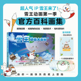 雪王动画大百科.1 软精装（赠游戏小册子×1，精美便签卡×10） 蜜雪冰城官方周边画集