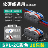 伊莱科（ELECALL） 接线端子分线器 接线器快速电线连接器按压式家用接线器电线接头 SPL-2C二进二出（彩色）（10只）     端子