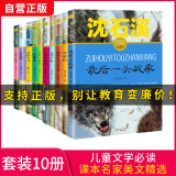 儿童文学必读名著 沈石溪动物小说全集 最后一头战象+曹文轩 甜橙树+金波童话集（10本）小学生课外书