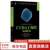 CUDA C编程权威指南 机械工业出版社 美程润伟John Cheng 等 著;颜成钢殷建李亮 译 著 高性能计算技术丛书 书籍