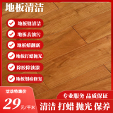 【地板清洁保养】专业地板清洁打蜡抛光保养 地板除胶除蜡除霉除垢去污清洁 实木地板复合地板清洁打蜡抛光 地板严重污渍清洁（10平米起）