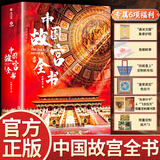 【官方正版】海外国宝全书 700+件流落海外的中国文物 中国国宝全书典藏版海外版中国故宫全书 中华文明理论艺术鉴赏全面剖析50多种不同角度看国宝书籍5分钟商学院刘润 【典藏版】中国故宫全书