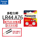 松下L1154F LR44h A76纽扣电池通用游标卡尺儿童玩具小号电子1.5v伏357a怡成血糖仪 AG13 LR44 357 A76通用型号 二粒