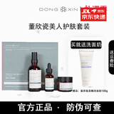 董欣护肤品套装洗面奶珍珠膏瓷美人苹果干精华水液隔离 瓷美人套盒