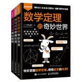 欢乐数学营趣味数学套装 微积分的奇幻旅程+数学定理的奇妙世界+数与式的奇趣乐园 套装3册（京东）(异步图书出品)