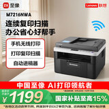 联想（Lenovo）至像M7216NWA 黑白激光无线打印机手机无线办公家用 打印复印扫一体机 自动进稿输稿器有线网络
