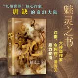 九州·魅灵之书（中国人自己的原创架空幻想大陆，系列IP影视火热拍摄中 作品即将上线） 小说