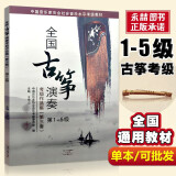 【现货速发】全国古筝演奏考级作品集第三套1-5级古筝考级教材王中山第三套1-5王中山古筝考级主编