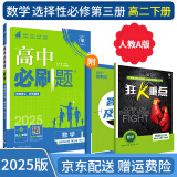 【高二选修】2025高中必刷题选修二选修三2025选择性必修一人教版A狂K重点新高考新教材语文数学英语物理化学生物政治历史地理课本同步练习册： 25数学选修三人教A版