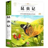 昆虫记（新版）八年级上册推荐阅读 青少年儿童文学读物 中小学生课外阅读指导丛书 无障碍阅读名著儿童文学青少年读物故事书 开学季