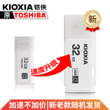 东芝（TOSHIBA）u盘 高速USB 3.0传输 电脑 车载白色U盘 新款铠侠USB 3.2接口 32G
