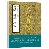 墨点字帖 颜真卿多宝塔实临视频技法 颜体楷书字帖 双机位视频实临版碑帖全集临本初学入门书法临摹毛笔字帖