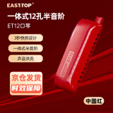 东方鼎（EAST TOP）半音阶口琴ET12 中国红 专业演奏初学练习通用款 拆卸便捷