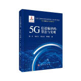 5G信道编译码：算法与实现