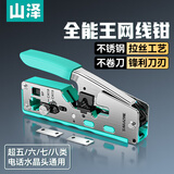 山泽七类网线钳 网络工具水晶头压线钳 7类超六类网线钳子CD-138