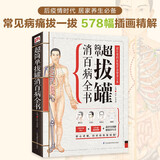 超简单拔罐消百病全书（专业、实用的家庭常备健康宝典！拔罐食疗对症保健，图解操作轻松掌握！）