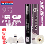 翎美羽毛球耐打不易烂专业比赛场馆训练用球12只装 光明9号 1筒 77速