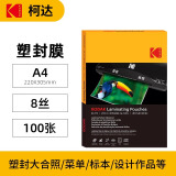 KODAK柯达塑封膜A4塑封机过塑膜8丝照片膜过胶过塑膜热缩膜自封透明过胶纸过塑机封塑膜 100张9891-619