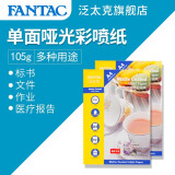 泛太克（FANTAC）120克彩喷纸A4彩色喷墨打印用纸作业纸文件B超医院标书医疗用记录纸简历打印纸 100张装9895-232