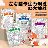 魔法线条迷宫数字连线画本全套4册正版图书 儿童迷宫魔线专注力神器左右脑开发思维训练 3-6-12岁魔法连线小学生益智思维逻辑训练书魔法线条数字画画临摹连线绘本 儿童趣味连线动物植物水果画画涂色临摹本
