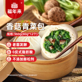 福年来老面香菇青菜包960g 12个早餐面点方便速食家庭年货生鲜主食    