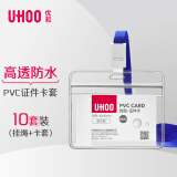 优和（UHOO）工作牌防水PVC证件卡套 10个卡套+10根挂绳 横式 透明 工作证员工牌胸卡出入证 6655-3