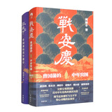 战安庆+平天下 套装共2册