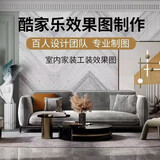 室内设计效果图制作房屋全屋家装修图纸定制设计师接单酷家乐代画房屋设计装修设计效果图 10块的+数量累计对应金额