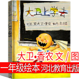 三字经·国学启蒙彩绘刘承沅编著一年级注音版上册必读小学生上正版经典下儿童版完整版幼儿早教故事绘本读物二年级下册全文版拼音 大卫上学去 大卫•香农 文/图