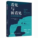 看见与被看见 : 走出精神避难所