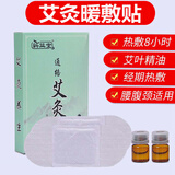 珍年艾艾灸贴热敷暖宝宝贴艾草颈椎暧腰椎贴宫肚脐贴 艾灸暖敷贴1盒2贴