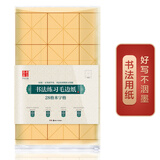 华夏万卷毛笔练习毛边纸 28格米字格仿古竹浆宣纸 大4开/40张入门书法作品专用纸  暑假衔接