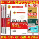 2024年北京地区成人本科学士学位英语考试人大三级  指南+历年+词汇+预测  全4本人大红宝书北京学位英语全套4册