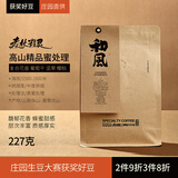 拾味云上精品咖啡豆高海拔精品庄园云南保山产区小粒咖啡豆袋装 【和风227克】高山精品蜜处理