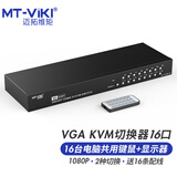 迈拓维矩（MT-viki） kvm切换器16进1出VGA工业级自动多电脑usb切换器键鼠共享服务器遥控切换16口MT-1601UK-CH