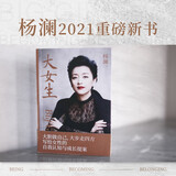 大女生（杨澜重磅新书，大胆做自己，大步走四方，写给女性的自我认知与成长提案）
