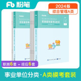 粉笔事业编a类模考卷2024职业能力倾向测验和综合应用能力综合管理考前模拟题联考事业单位考试用书