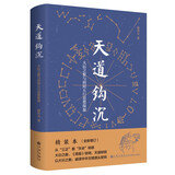 天道钩沉：大衍之数与阴阳五行思想探源