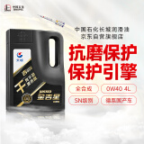 长城【干系列】金吉星全合成机油 SN/CF 0W-40 汽柴通用机油3.5kg/4L