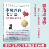 家庭养育七步法：成为优质父母并不难（晋升优质父母的快速通关书，蝉联挪威非虚构类畅销书榜25周，热销26国，李玫瑾推荐）