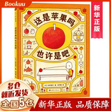 这是苹果吗也许是吧 吉竹伸介 想象力 好奇心 思考 儿童绘本 畅销 6-12岁 推荐读物 爱心树