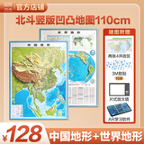 【北斗官方】新版竖版精雕立体地形图 新版中国地图 世界地图挂图 约110*78cm 竖版地形图 3D高清精雕凹凸立体地图 办公室墙面装饰画 中小学生用地图 竖版防水凹凸立体地图 110*78cm竖版 