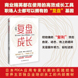 复盘成长 每天进步1％的PDCA工作术 职场人士都可以拥有的“复盘”基因