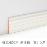 斯沃森（SWARSON） 番龙眼纯实木踢脚线木地板地脚线贴脚线地板地角线白色脚线踢脚 新款8.5cm番龙眼-象牙白